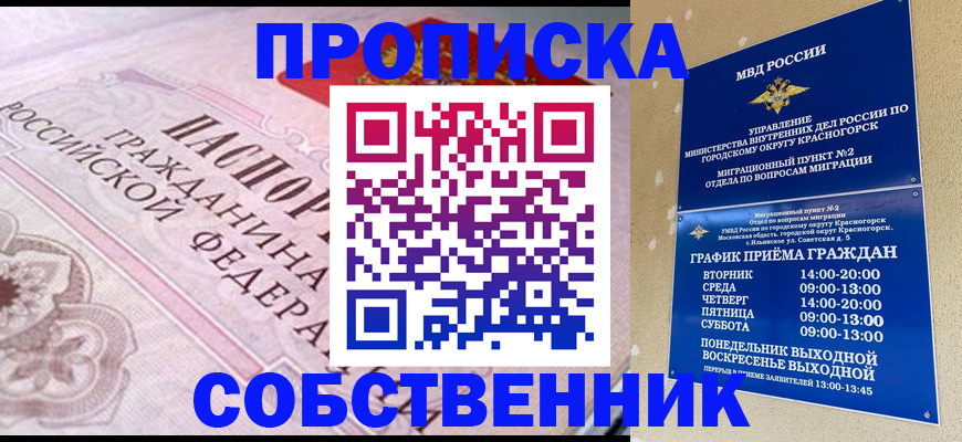 прописка от собственника в Дедовске